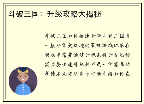 斗破三国：升级攻略大揭秘