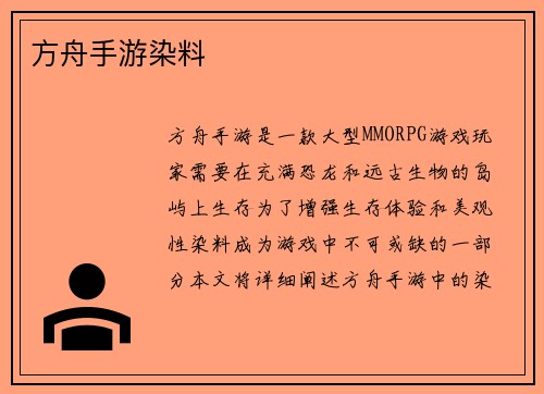 方舟手游染料