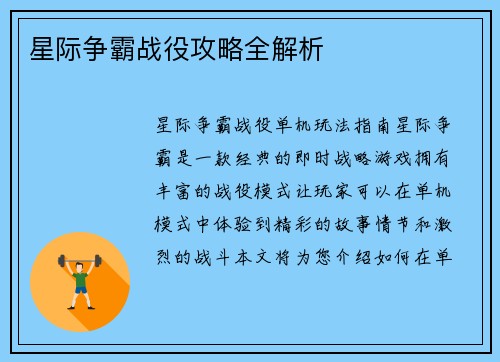 星际争霸战役攻略全解析