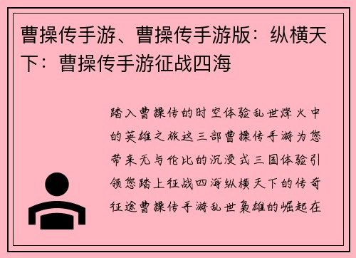 曹操传手游、曹操传手游版：纵横天下：曹操传手游征战四海