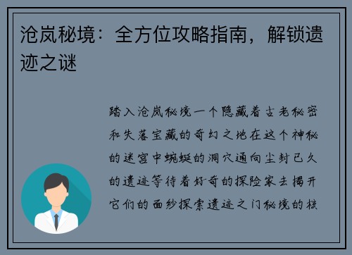 沧岚秘境：全方位攻略指南，解锁遗迹之谜