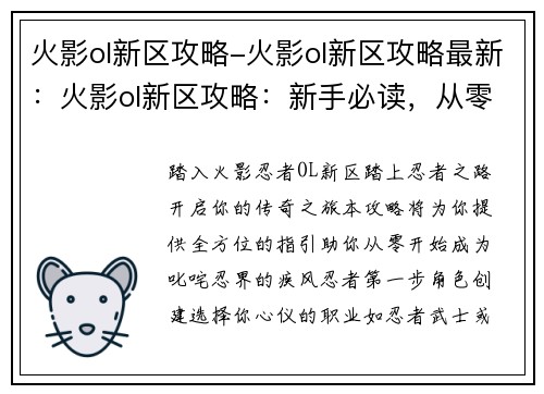 火影ol新区攻略-火影ol新区攻略最新：火影ol新区攻略：新手必读，从零开始称霸忍界