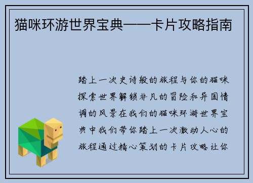 猫咪环游世界宝典——卡片攻略指南