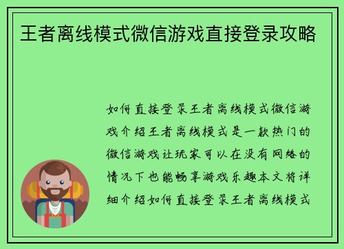 王者离线模式微信游戏直接登录攻略
