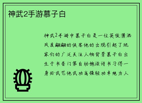 神武2手游慕子白