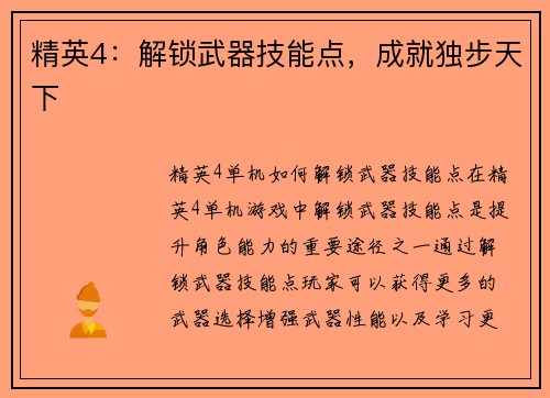 精英4：解锁武器技能点，成就独步天下