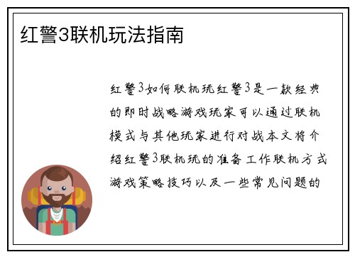 红警3联机玩法指南