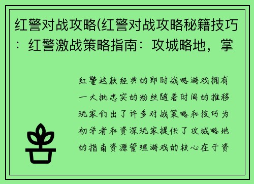红警对战攻略(红警对战攻略秘籍技巧：红警激战策略指南：攻城略地，掌控全局)