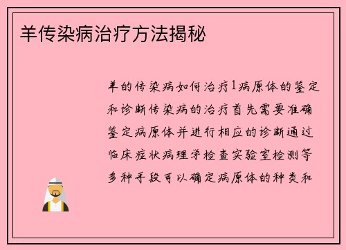 羊传染病治疗方法揭秘