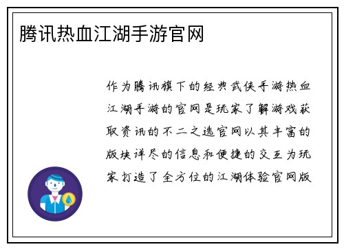 腾讯热血江湖手游官网