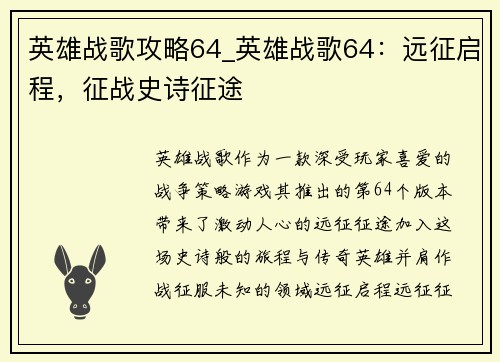 英雄战歌攻略64_英雄战歌64：远征启程，征战史诗征途