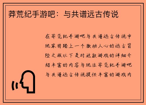 莽荒纪手游吧：与共谱远古传说