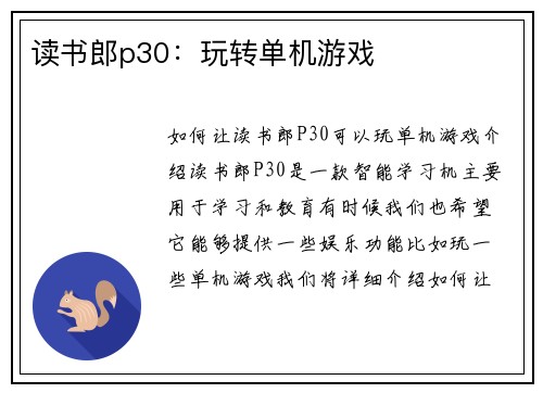 读书郎p30：玩转单机游戏