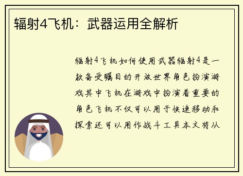 辐射4飞机：武器运用全解析