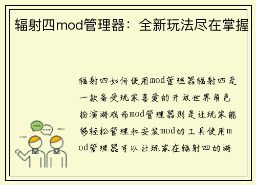 辐射四mod管理器：全新玩法尽在掌握