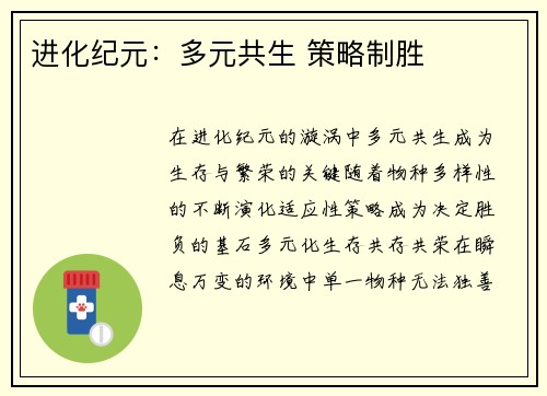 进化纪元：多元共生 策略制胜