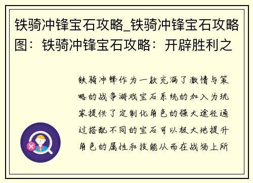 铁骑冲锋宝石攻略_铁骑冲锋宝石攻略图：铁骑冲锋宝石攻略：开辟胜利之径