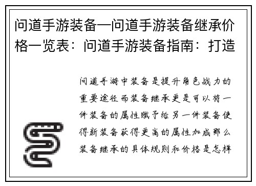 问道手游装备—问道手游装备继承价格一览表：问道手游装备指南：打造不败神话之路