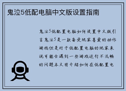 鬼泣5低配电脑中文版设置指南