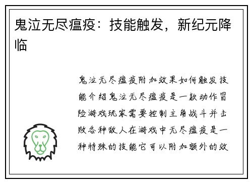 鬼泣无尽瘟疫：技能触发，新纪元降临
