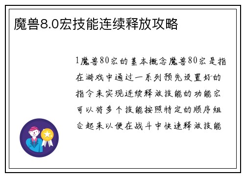 魔兽8.0宏技能连续释放攻略