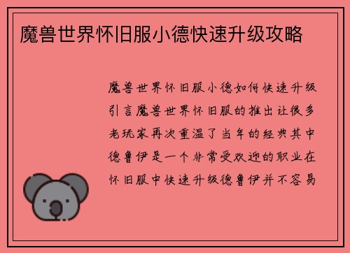 魔兽世界怀旧服小德快速升级攻略