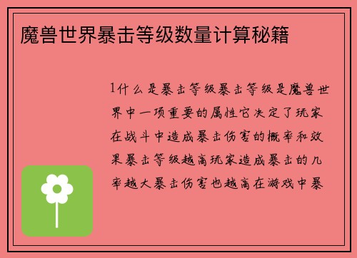 魔兽世界暴击等级数量计算秘籍