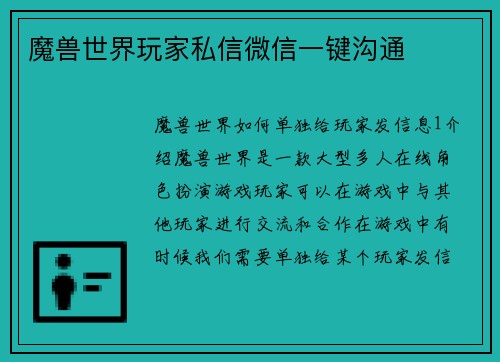 魔兽世界玩家私信微信一键沟通
