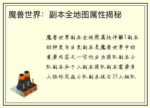 魔兽世界：副本全地图属性揭秘