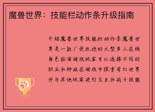 魔兽世界：技能栏动作条升级指南