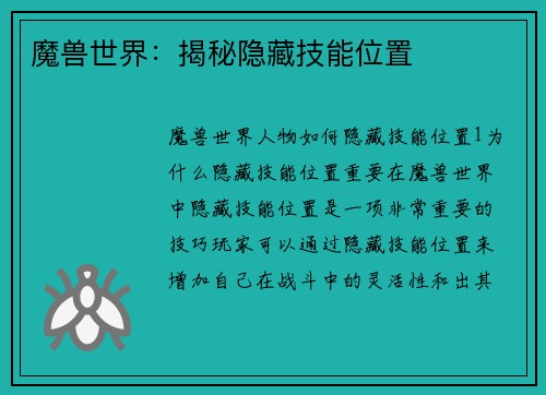 魔兽世界：揭秘隐藏技能位置
