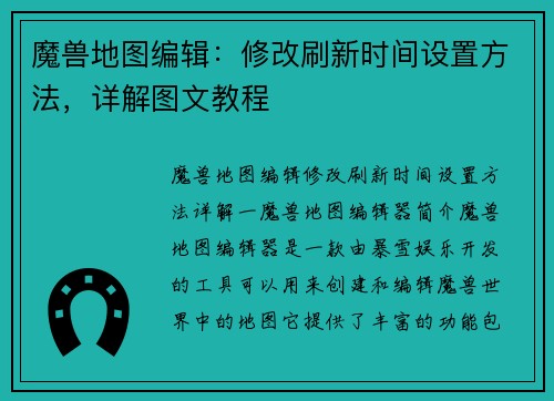 魔兽地图编辑：修改刷新时间设置方法，详解图文教程