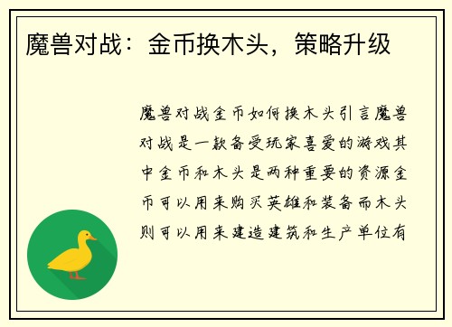 魔兽对战：金币换木头，策略升级