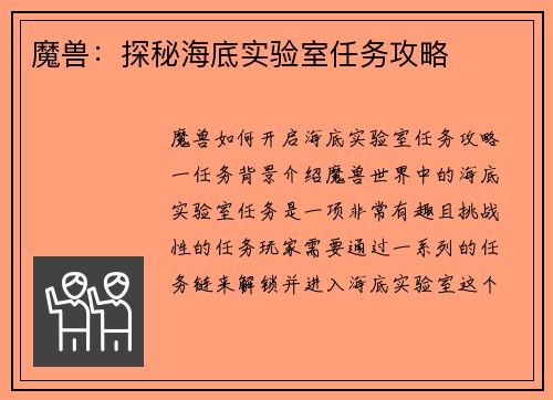 魔兽：探秘海底实验室任务攻略