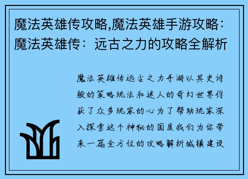 魔法英雄传攻略,魔法英雄手游攻略：魔法英雄传：远古之力的攻略全解析