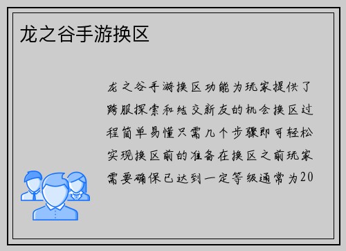 龙之谷手游换区
