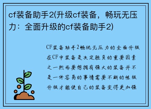 cf装备助手2(升级cf装备，畅玩无压力：全面升级的cf装备助手2)