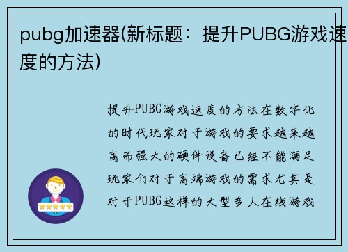 pubg加速器(新标题：提升PUBG游戏速度的方法)