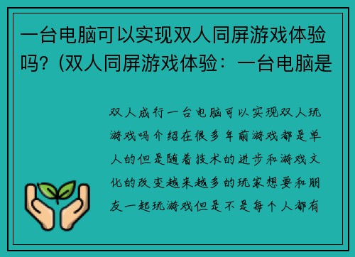 一台电脑可以实现双人同屏游戏体验吗？(双人同屏游戏体验：一台电脑是否足够实现？)