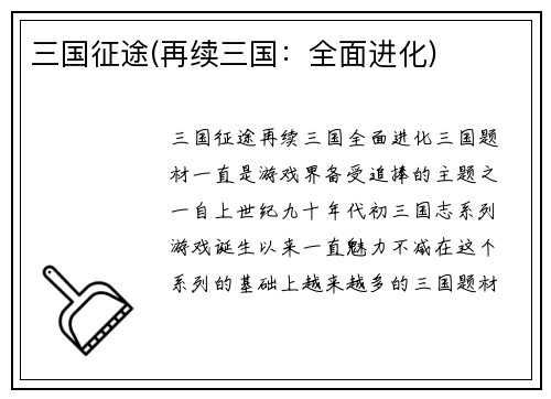 三国征途(再续三国：全面进化)
