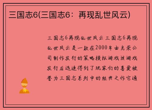 三国志6(三国志6：再现乱世风云)