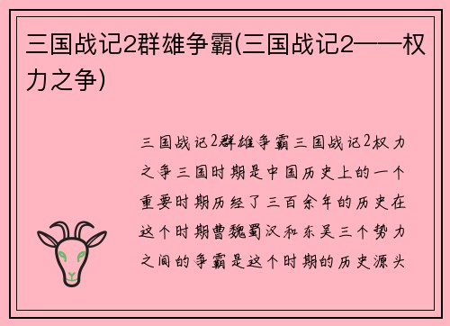 三国战记2群雄争霸(三国战记2——权力之争)