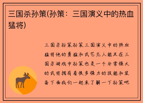 三国杀孙策(孙策：三国演义中的热血猛将)