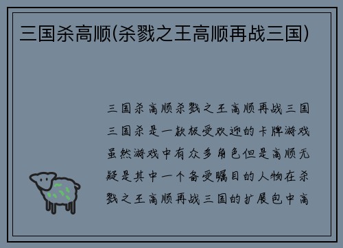 三国杀高顺(杀戮之王高顺再战三国)