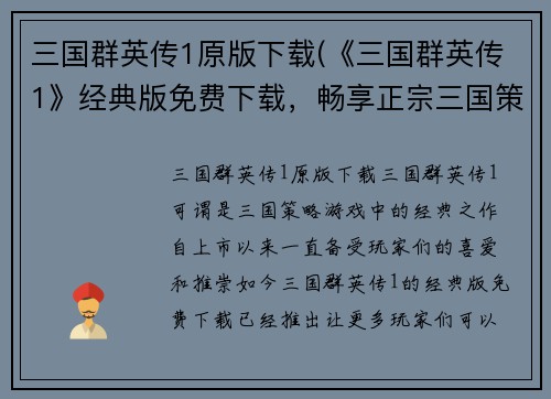三国群英传1原版下载(《三国群英传1》经典版免费下载，畅享正宗三国策略玩法)