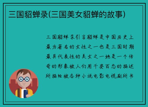三国貂蝉录(三国美女貂蝉的故事)