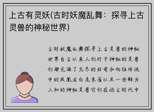 上古有灵妖(古时妖魔乱舞：探寻上古灵兽的神秘世界)