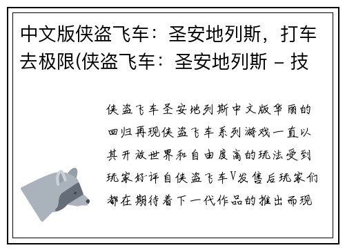 中文版侠盗飞车：圣安地列斯，打车去极限(侠盗飞车：圣安地列斯 - 技巧与策略深度解析！)