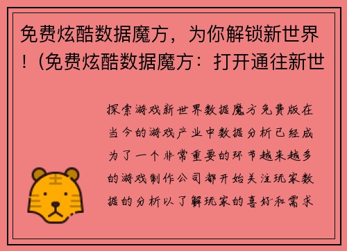 免费炫酷数据魔方，为你解锁新世界！(免费炫酷数据魔方：打开通往新世界的大门！)