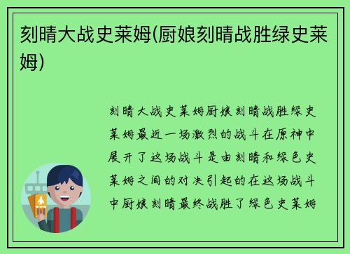 刻晴大战史莱姆(厨娘刻晴战胜绿史莱姆)